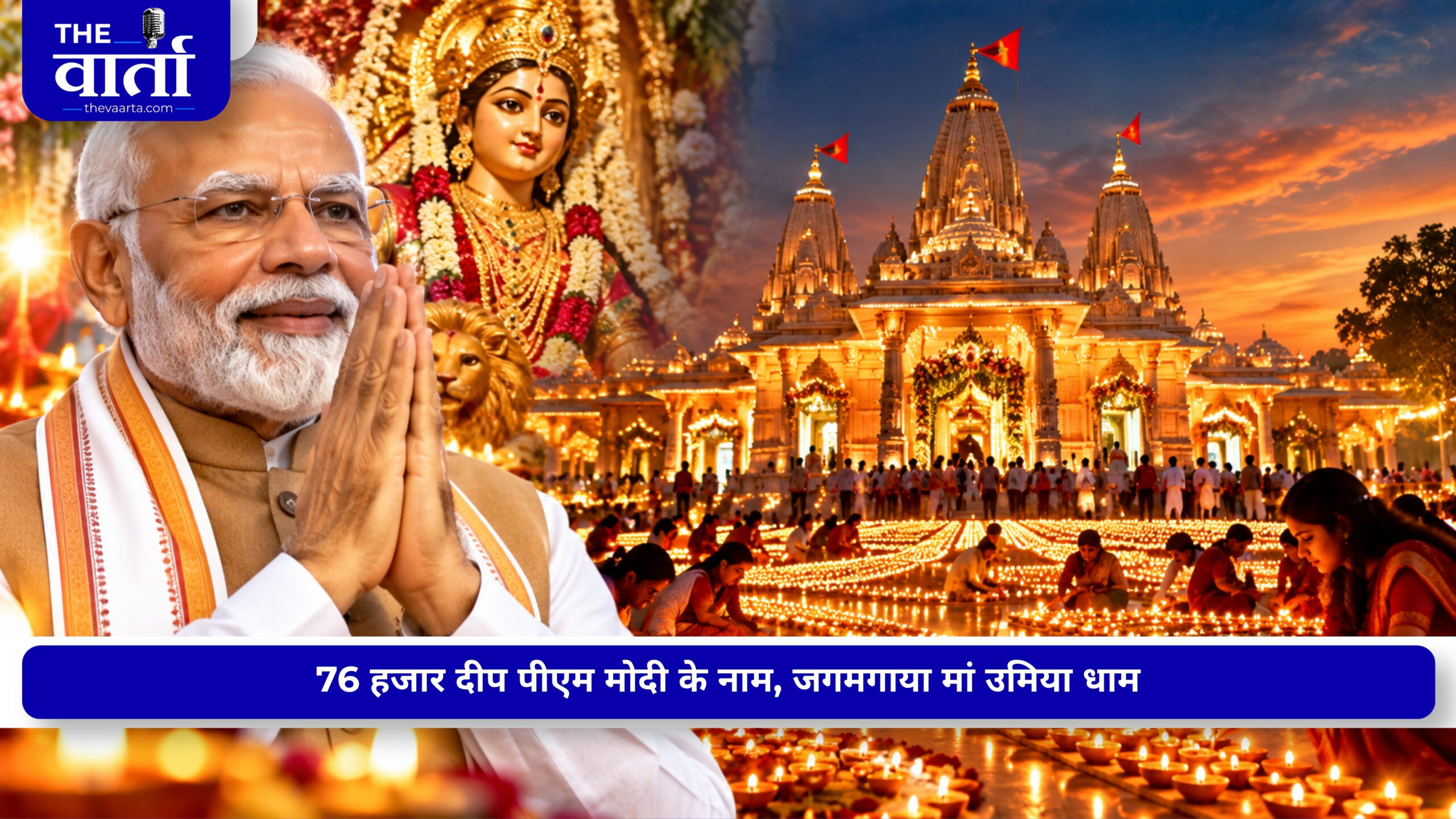 PM मोदी के जन्मदिन पर 76 हजार दीपों से जगमगाया अहमदाबाद, जानिए क्या है ‘आशीर्वाद के दीप’ का मतलब