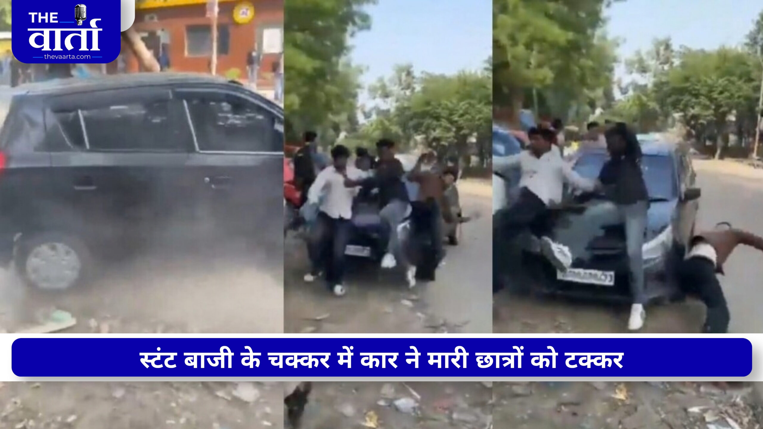 ग्रेटर नोएडा में हिट एंड रन: तेज रफ्तार कार ने 4 छात्रों को मारी टक्कर, वीडियो हुआ वायरल