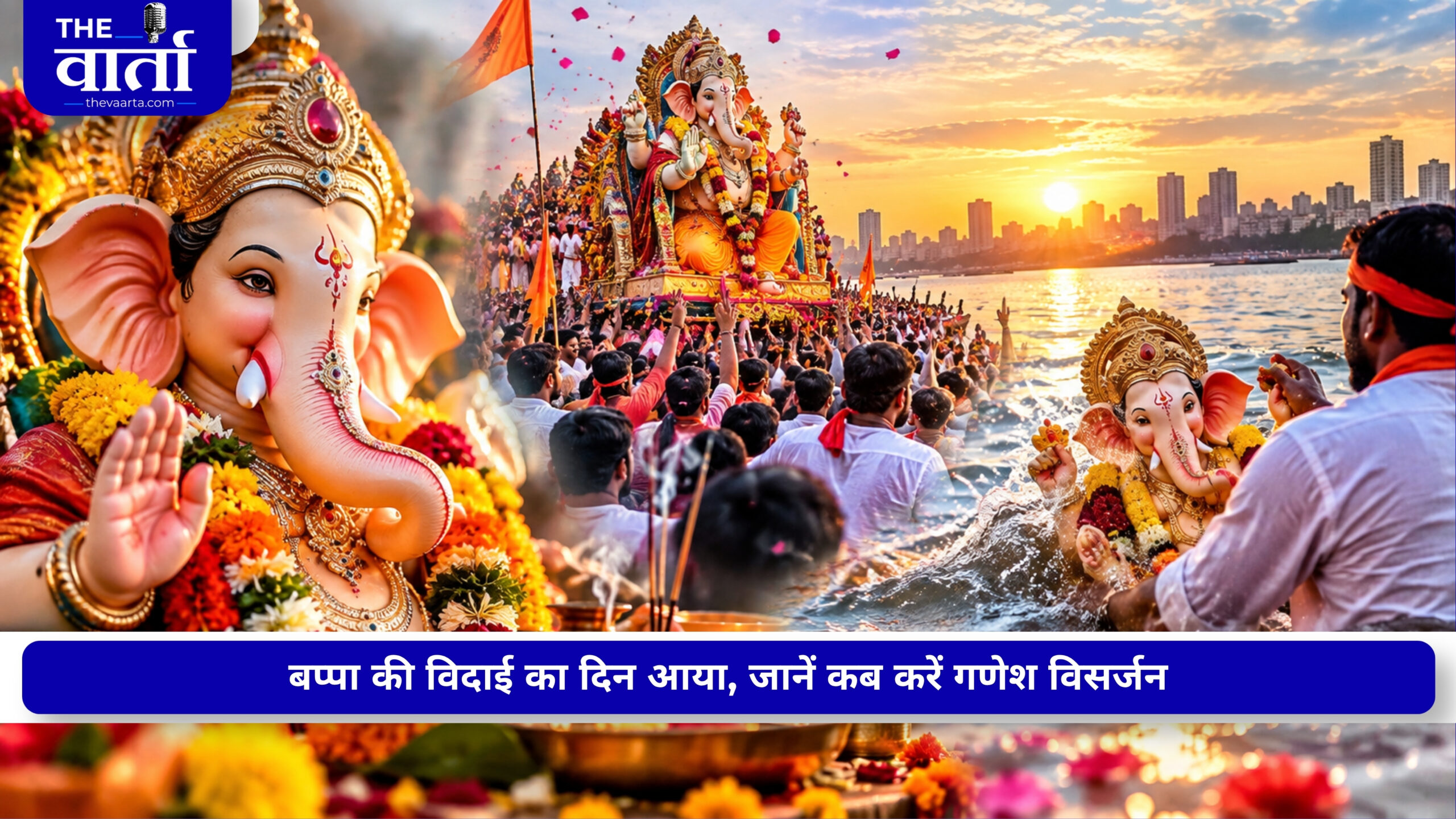गणेश विसर्जन 2026: 25 सितंबर को होगी बप्पा की विदाई, जानें अनंत चतुर्दशी की तारीख और शुभ मुहूर्त