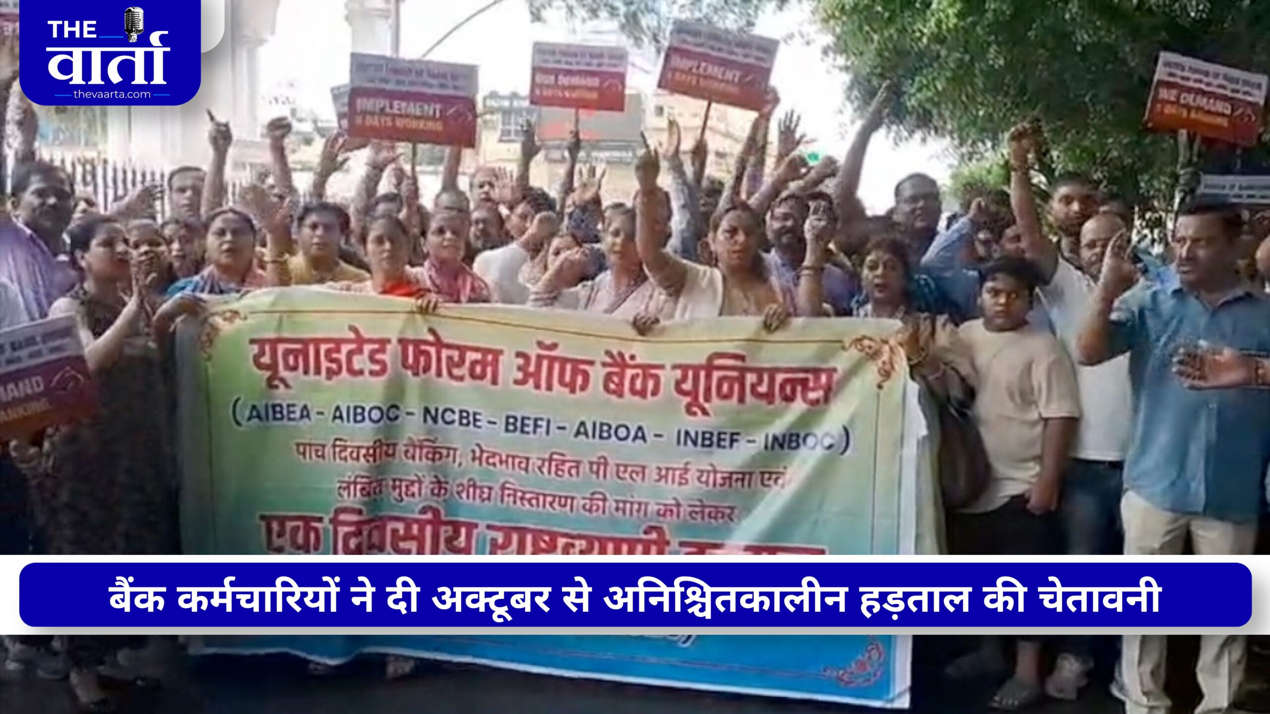 बैंक कर्मचारियों की एक दिवसीय हड़ताल शुरू, 5 डे वर्किंग समेत 3 मांगों पर अड़े कर्मचारी