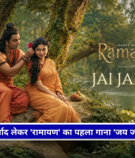 रामायण पार्ट 1 में भगवान राम और माता सीता के रूप में रणबीर कपूर और साई पल्लवी