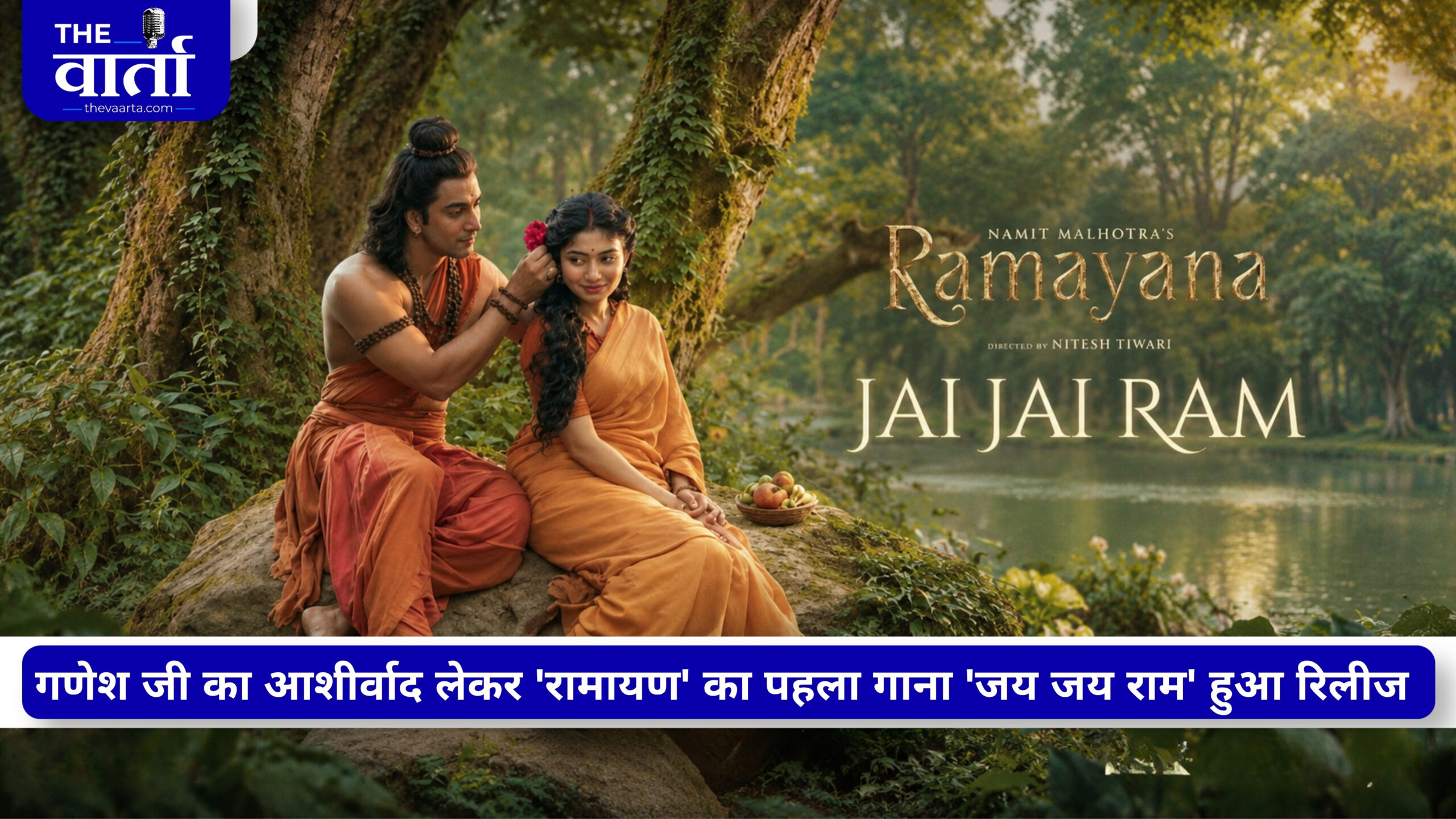 गणेश चतुर्थी पर ‘जय जय राम’ से गूंजा ‘रामायण’ का संसार, रणबीर-साई की दिव्य झलक ने जीता फैंस का दिल