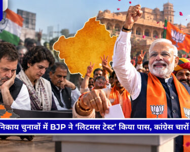 राजस्थान नगर निकाय चुनाव में BJP की जीत और कांग्रेस के प्रदर्शन को दर्शाती तस्वीर