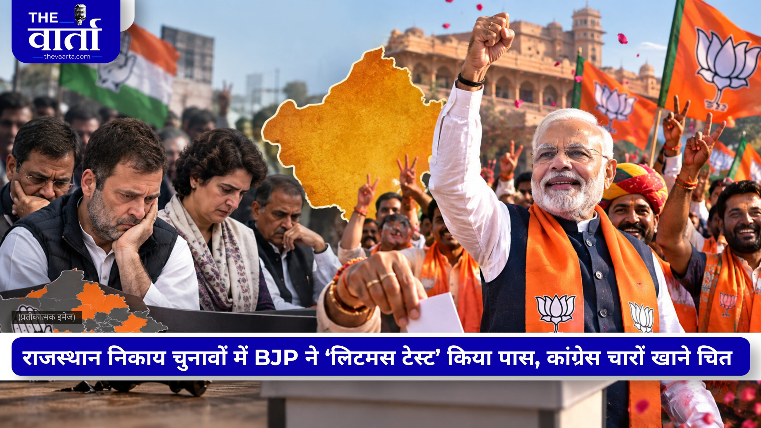 राजस्थान नगर निकाय चुनाव में BJP की प्रचंड जीत, कांग्रेस के किले ढहे; नहीं टूटा BJP का वोट बैंक