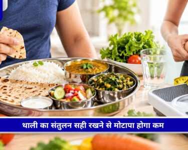 मोटापा कम करने के लिए संतुलित डाइट और कार्बोहाइड्रेट