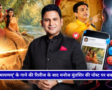 ‘जय जय राम’ के बाद मनोज मुंतशिर ने शेयर किया ‘राम सिया राम’