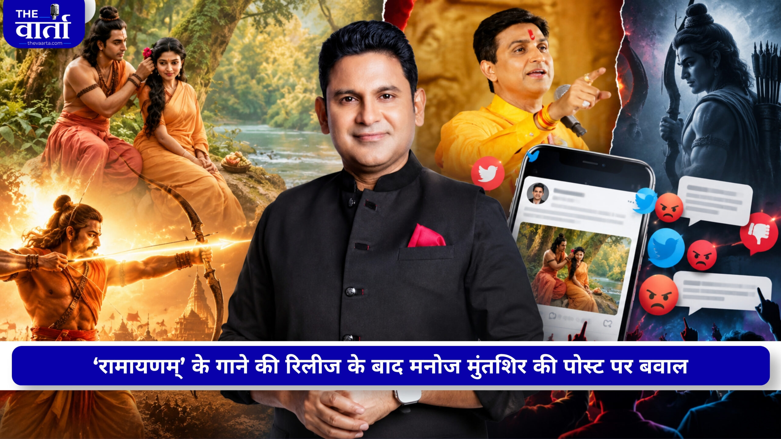 क्या जलन में ‘जय जय राम’ रिलीज़ के बाद मनोज मुंतशिर ने पोस्ट किया अपना लिखा गाना ‘राम सिया राम’