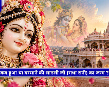 Radha Ashtami 2026 पर राधारानी की पूजा