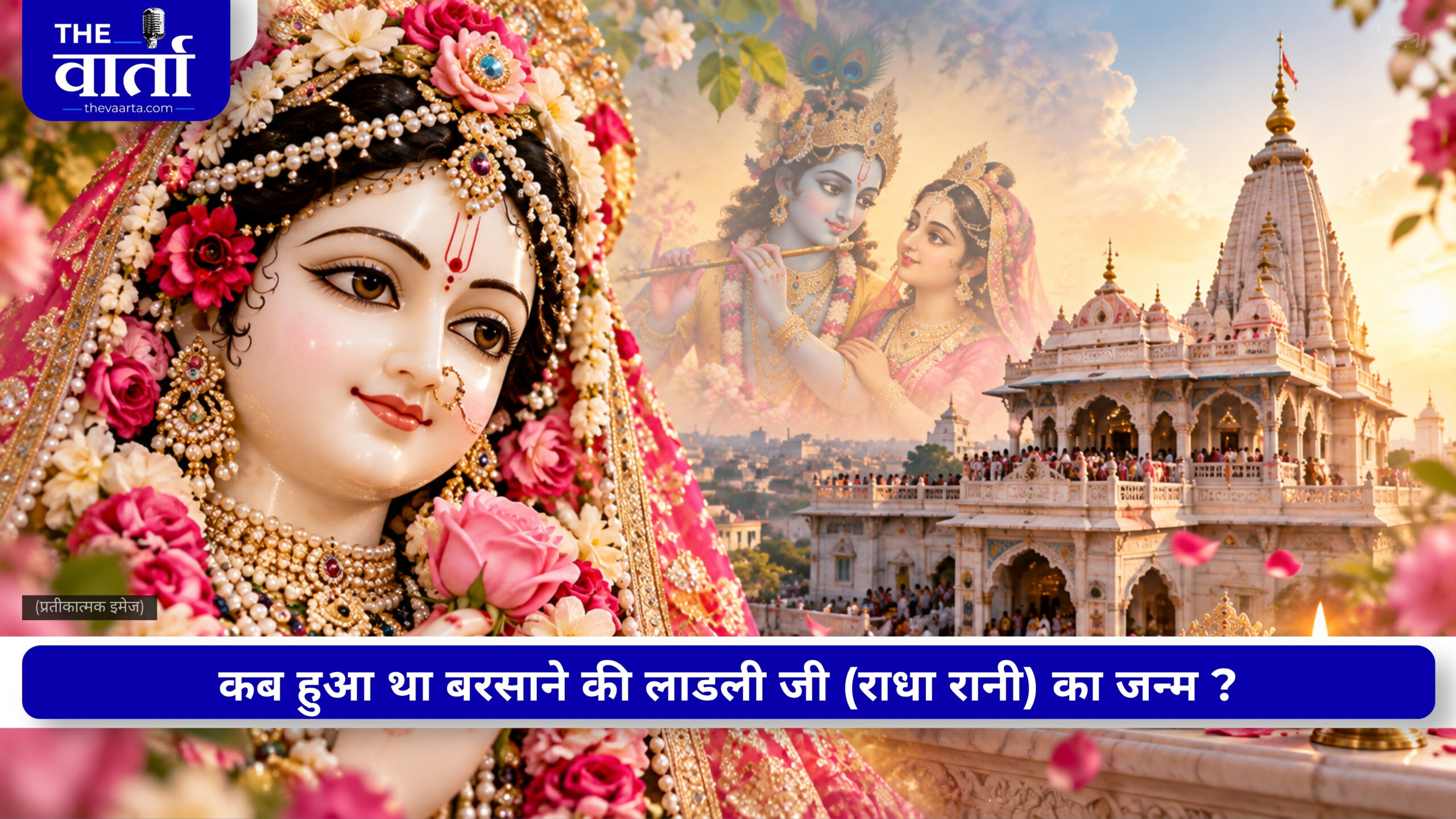 Radha Ashtami 2026: सुबह या दोपहर कब हुआ था राधारानी का प्राकट्य? जानें राधा अष्टमी और राधा जन्माष्टमी में अंतर