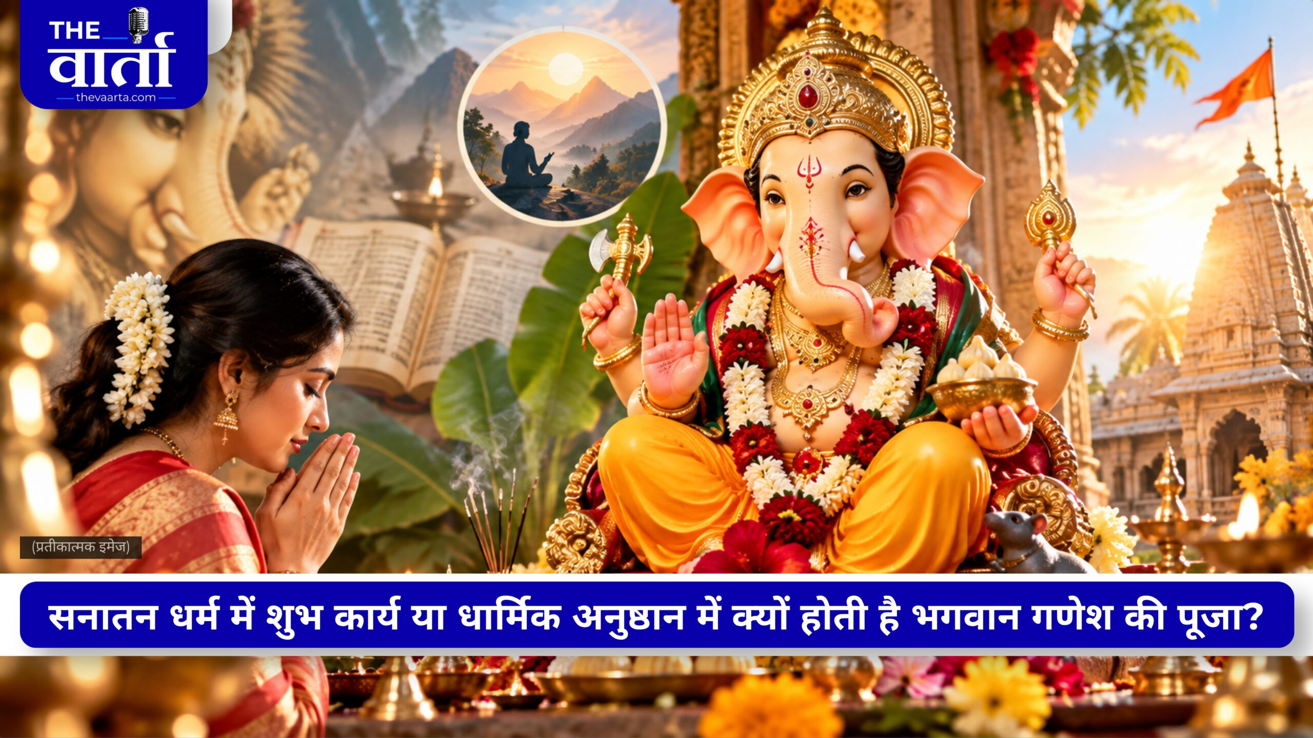 शुभ कार्य से पहले क्यों की जाती है भगवान गणेश की पूजा? जानें प्रथम पूज्य बनने की पौराणिक कथा