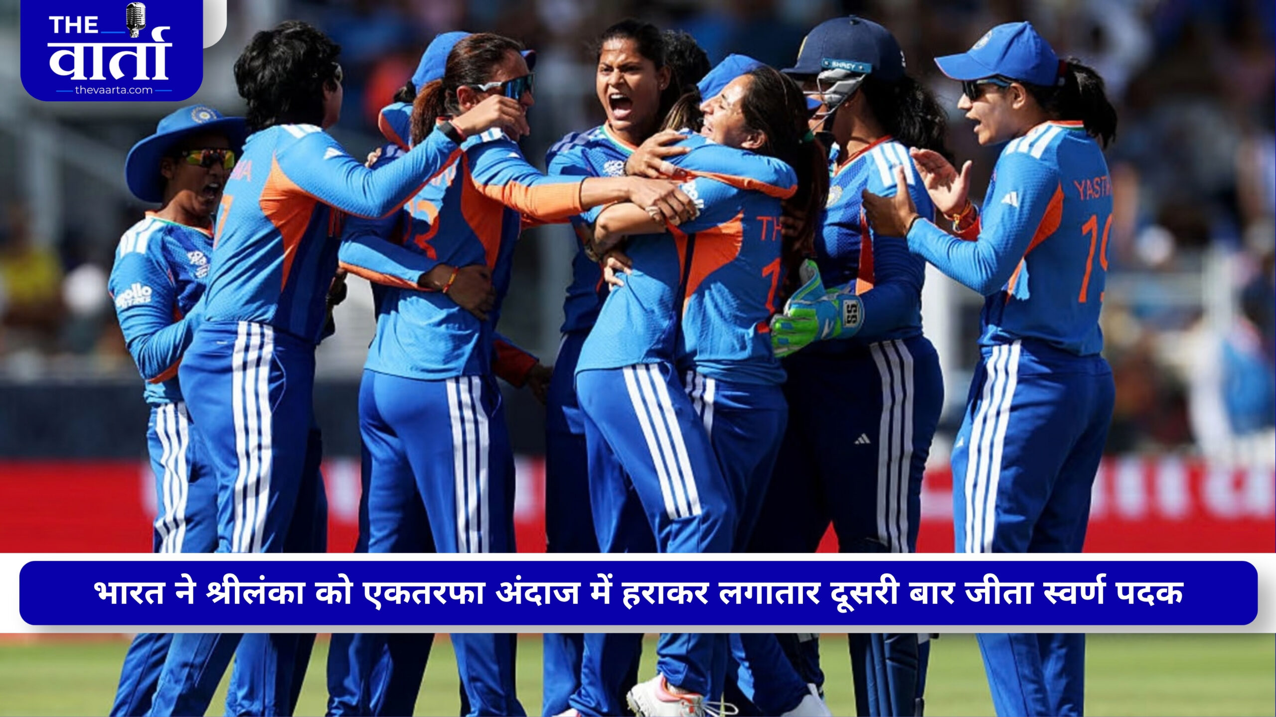 एशियन गेम्स 2026: भारत की बेटियों भारतीय बेटियों का गोल्डन परफॉर्मेंस, श्रीलंका को 147 रन से हराकर फिर जीता गोल्ड