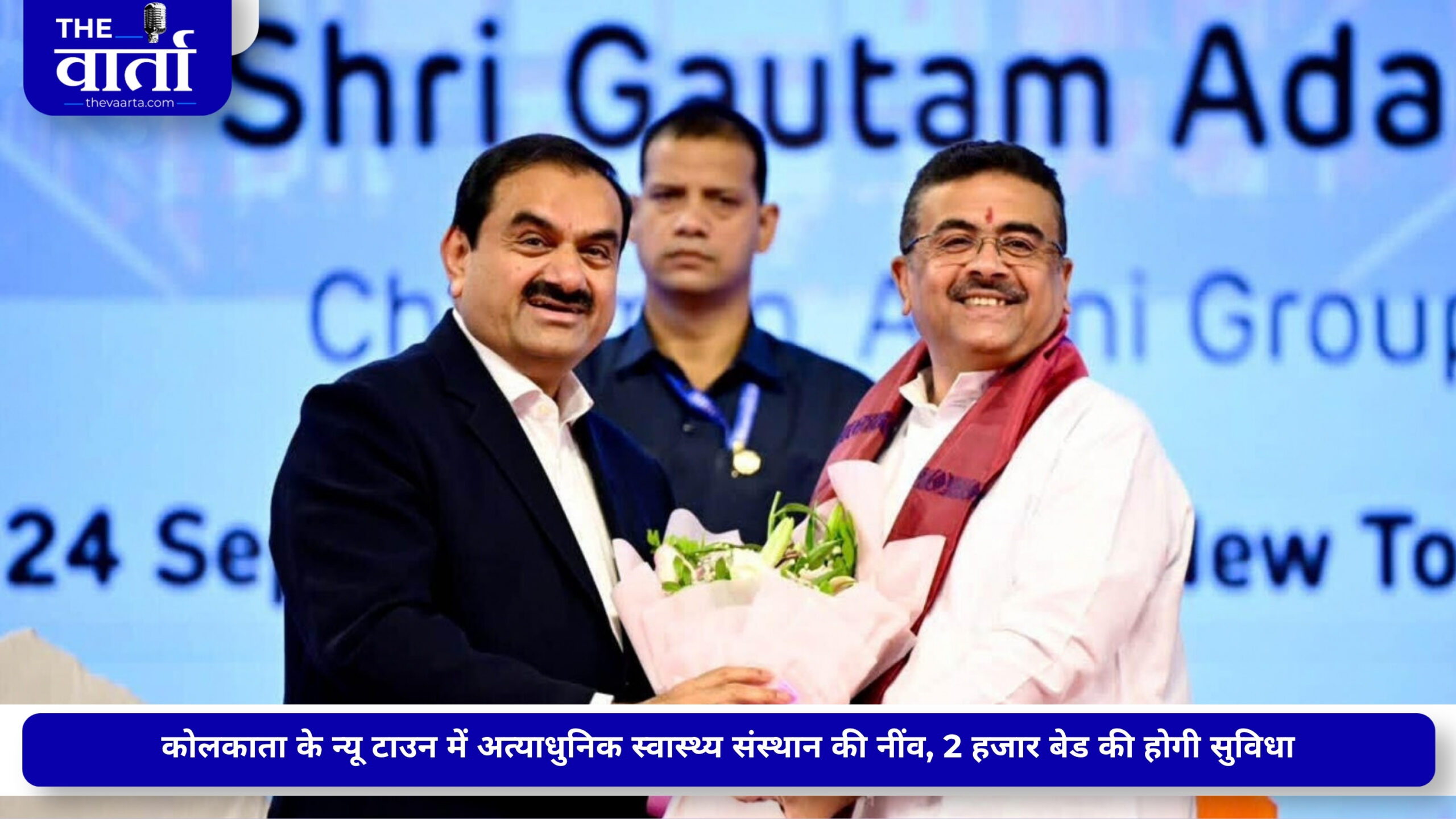 कोलकाता में बनेगा 2,000 बेड का ‘अडानी आरोग्य मंदिर’, ₹4,000 करोड़ का निवेश, 10 हजार रोजगार का दावा
