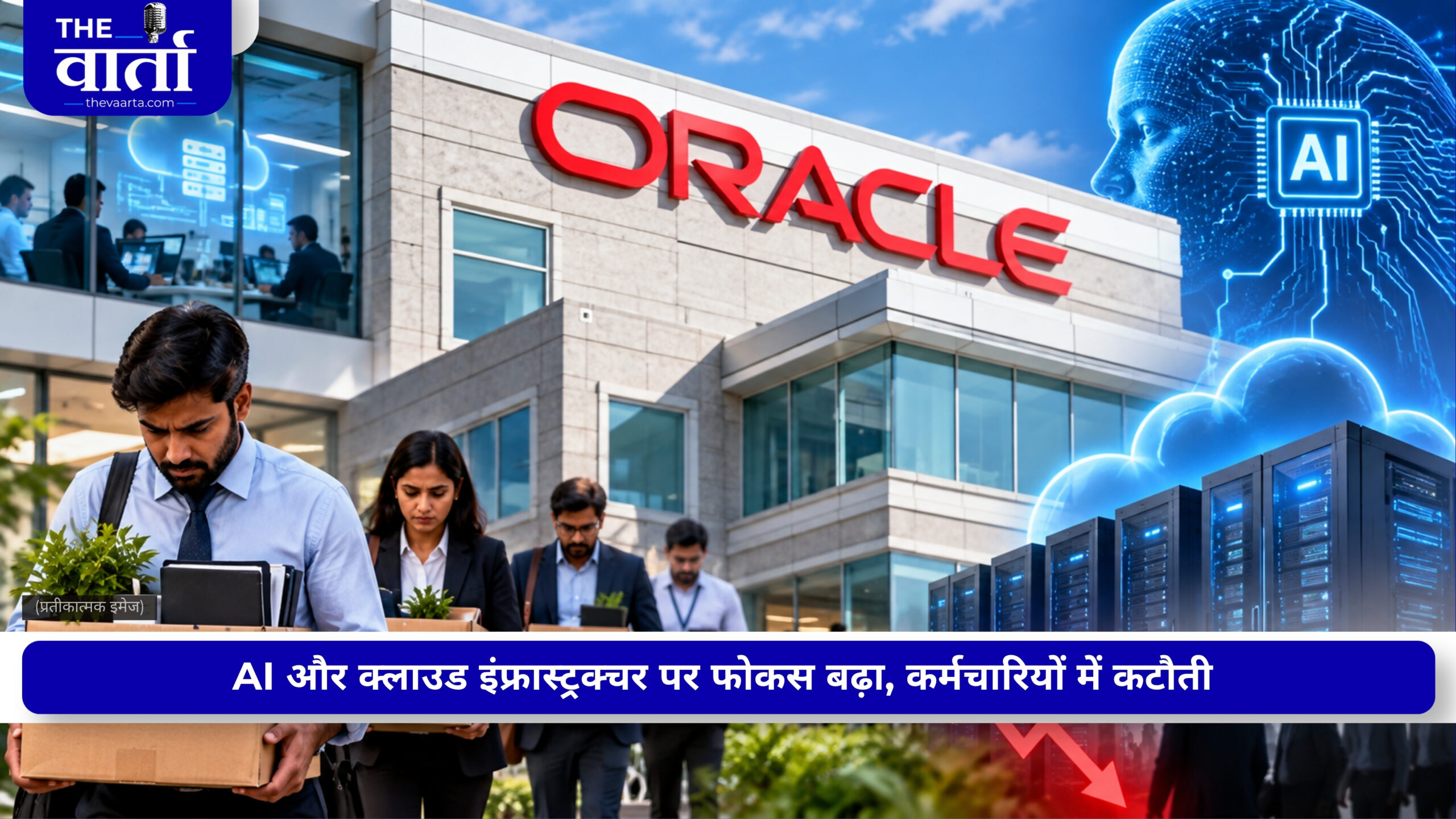 Oracle भारत ने कर दी हजारों कर्मचारियों की छंटनी, सुबह बंद हुआ एक्सेस और आया आखिरी दिन का मेल
