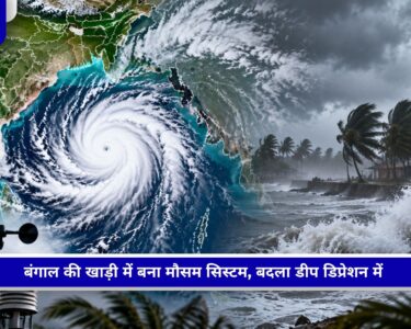 बंगाल की खाड़ी में डीप डिप्रेशन से बिगड़ा मौसम