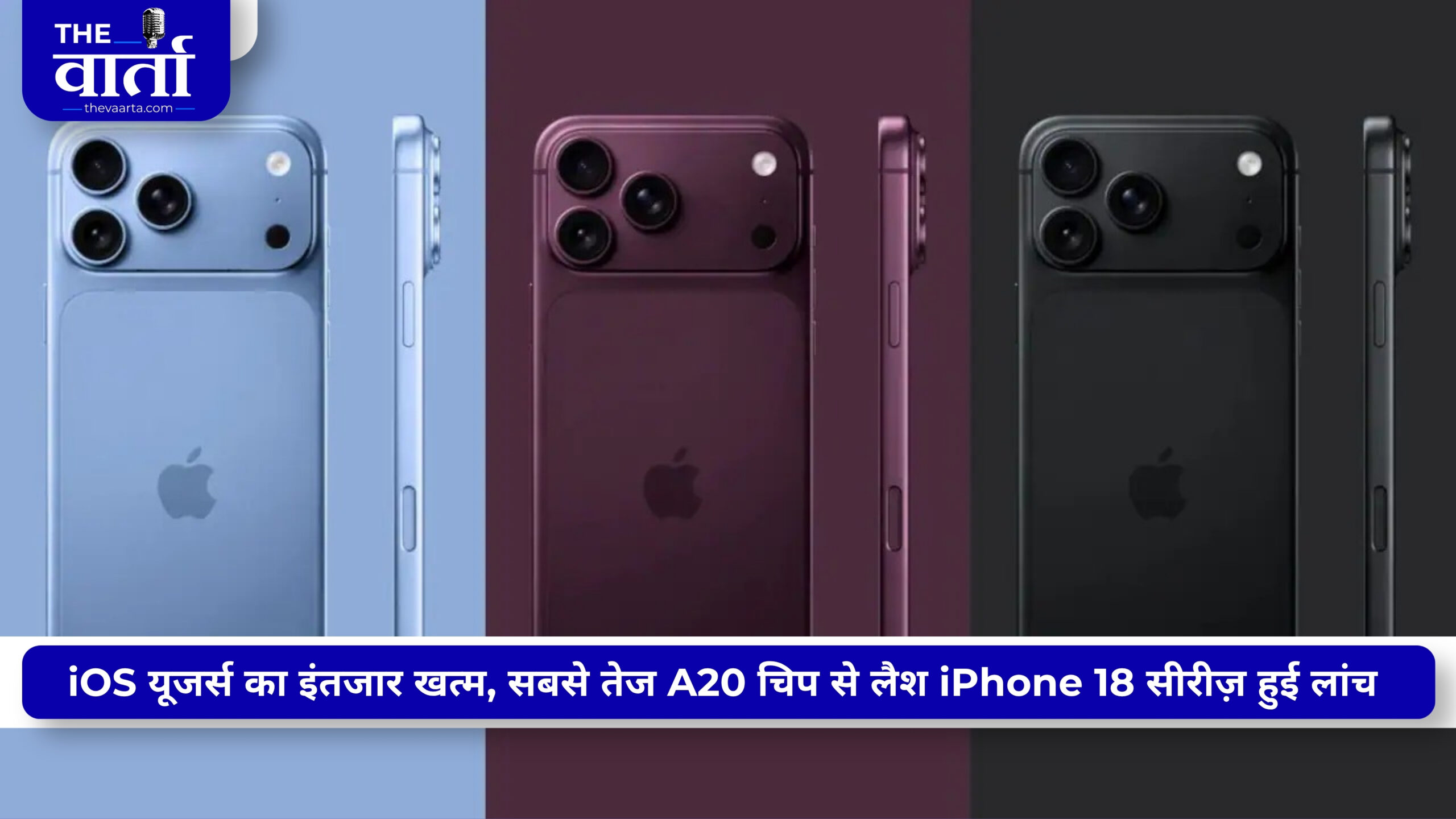 iPhone 18 Pro और iPhone 18 Pro Max लॉन्च, A20 Pro चिप से लेकर 2TB स्टोरेज तक जानिए पूरी डिटेल