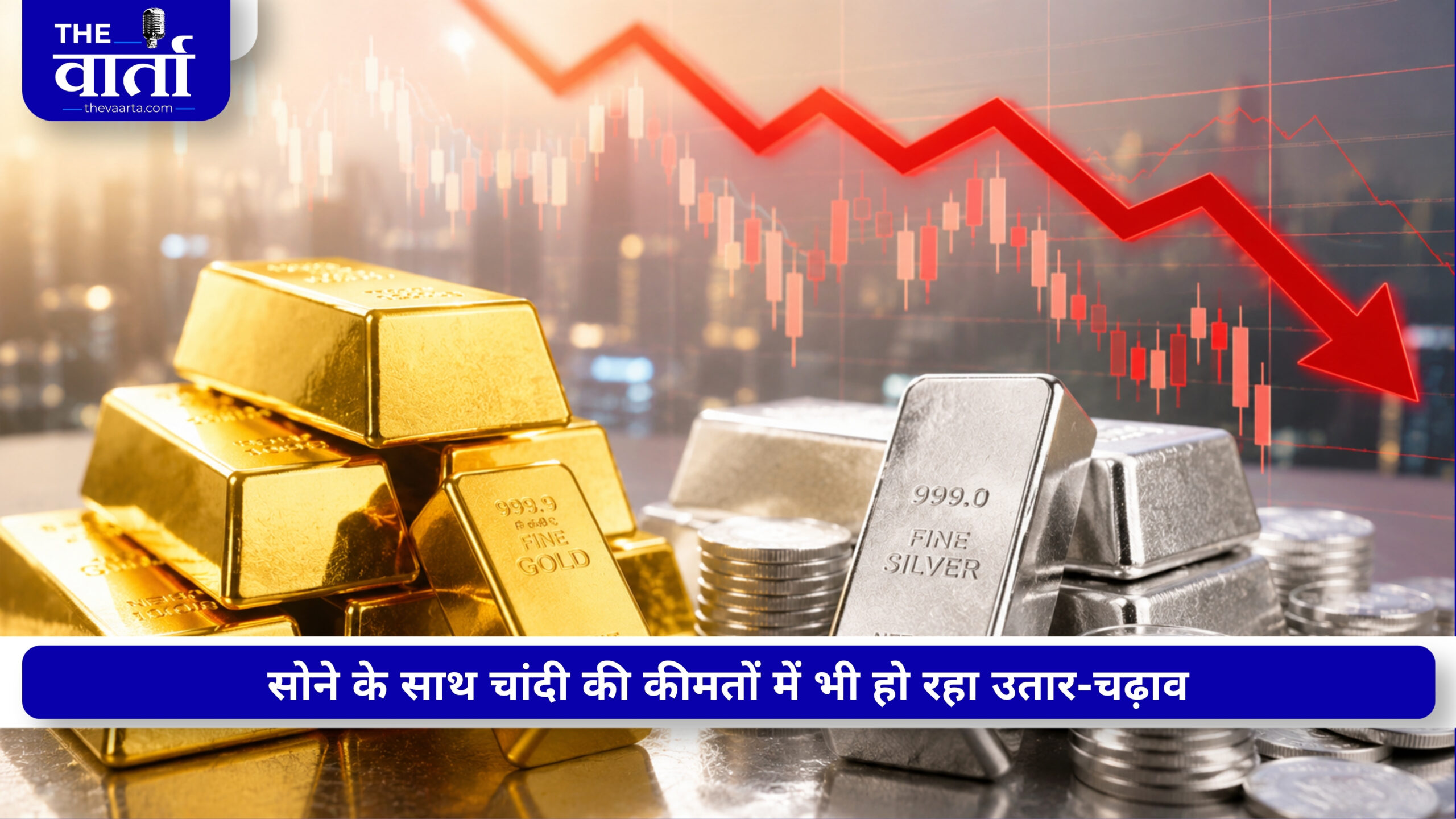 Gold Silver Price: सोना 2,700 रुपये और चांदी 10,000 रुपये सस्ती, अचानक क्यों गिरे भाव? जानें आज का नया रेट