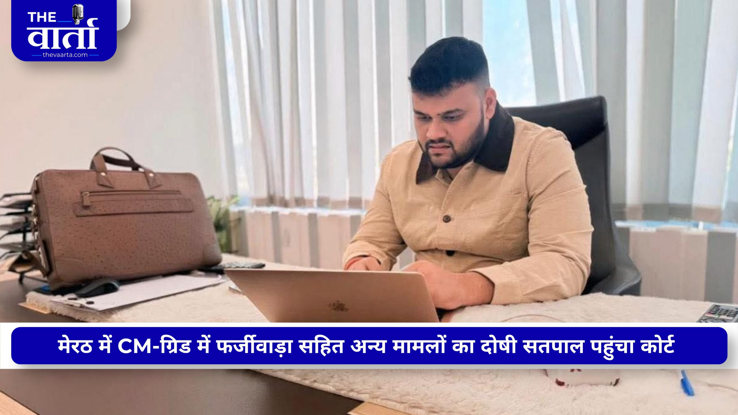लखनऊ का फरार सतपाल सिंह गिरफ्तारी से बचने पहुंचा कोर्ट, FIR छिपाकर आज़मगढ़ से बनवाया चरित्र प्रमाणपत्र; मुकदमा दर्ज