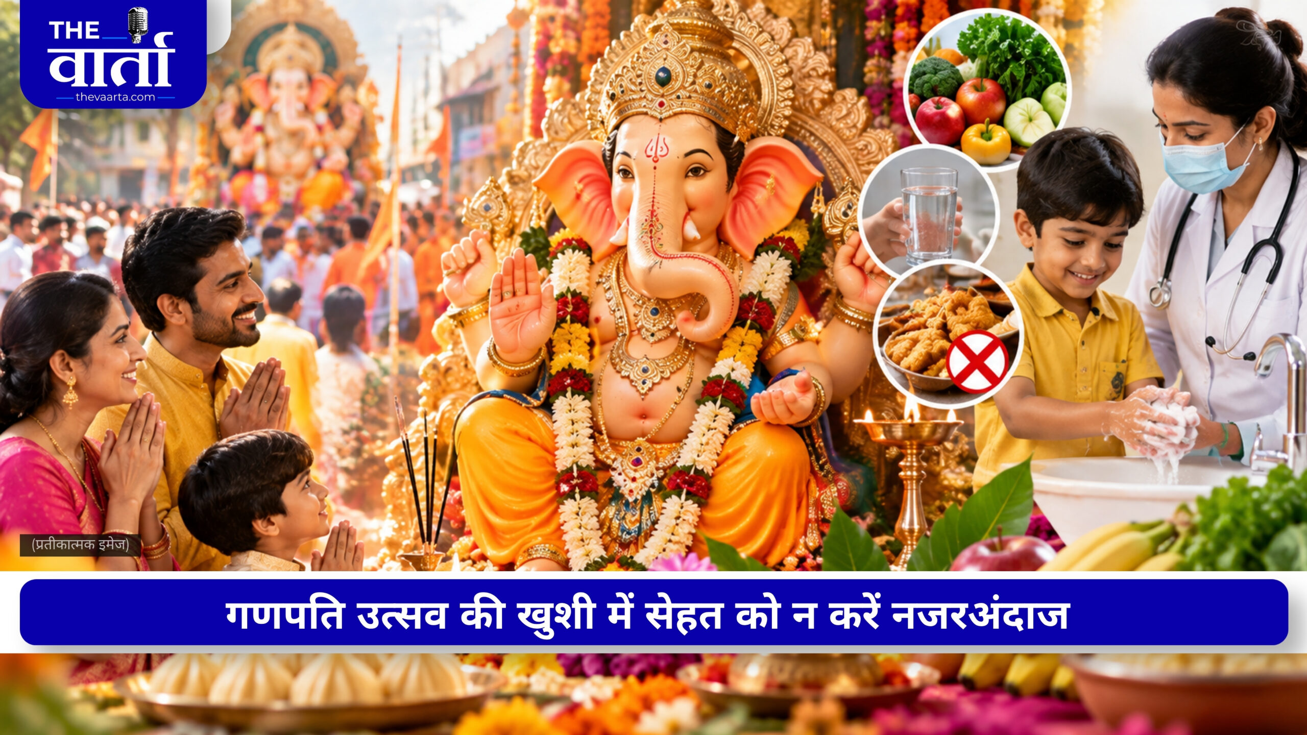 गणपति उत्सव में पूजा के साथ सेहत का भी रखें ध्यान, खान-पान में इन बातों का रखें ख्याल