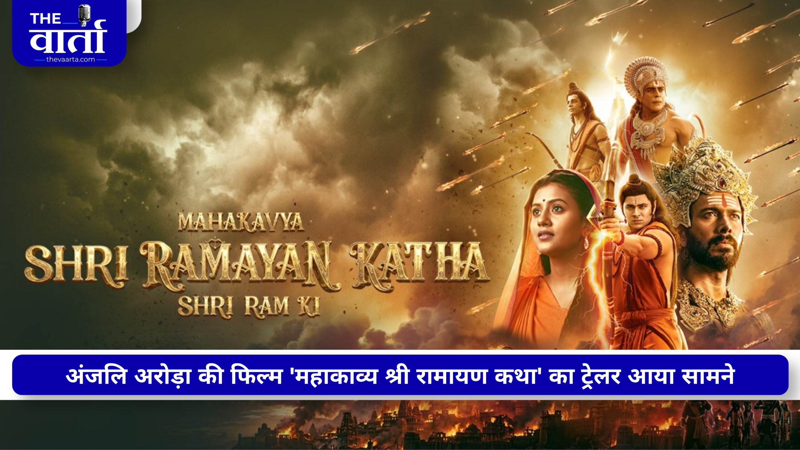 ‘मुझे शर्म नहीं आती…’, माता सीता का किरदार निभाने पर अंजलि अरोड़ा का बेबाक जवाब, टीजर से ही शुरू हो गई थी ट्रोलिंग