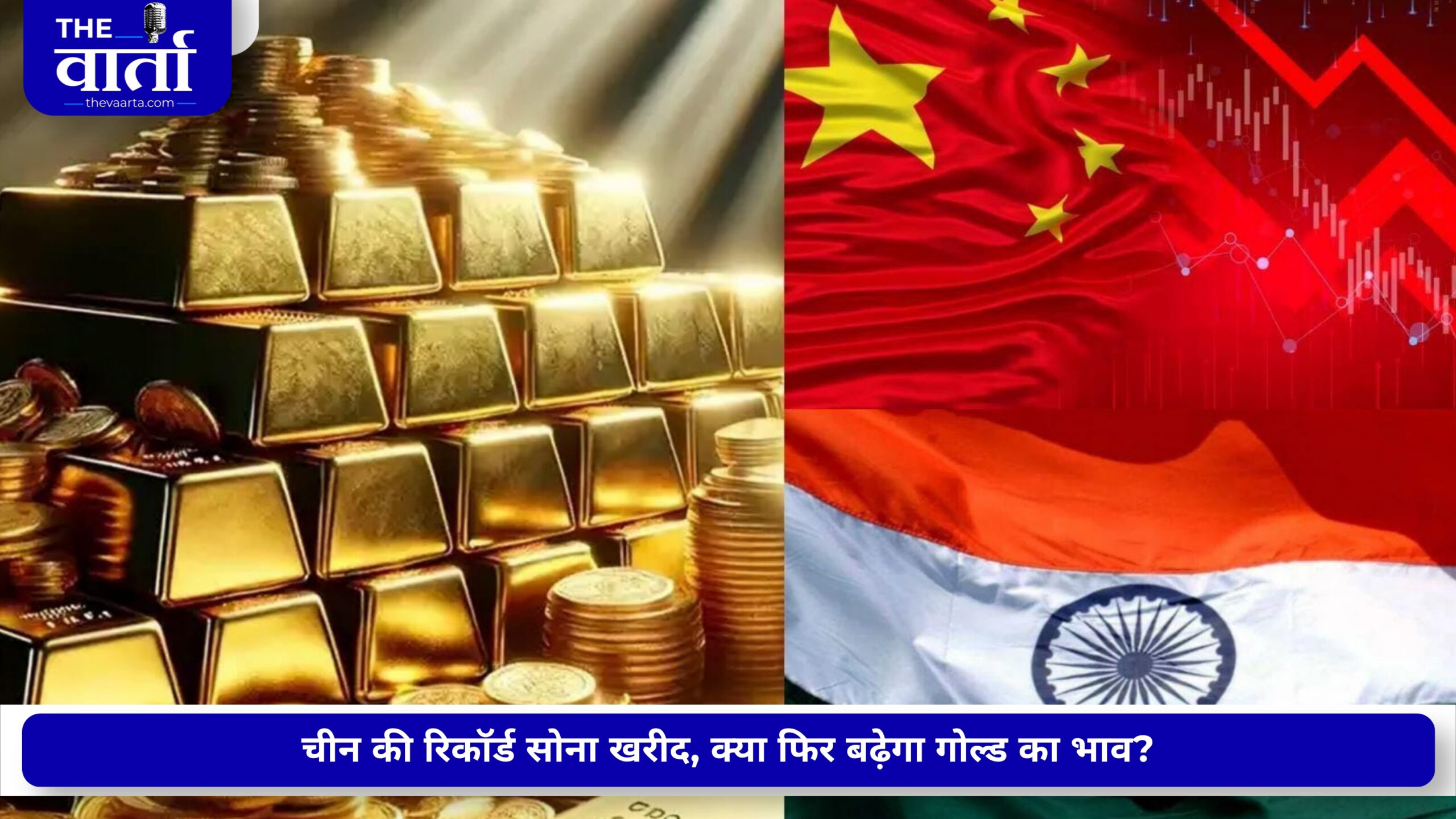 चीन की रिकॉर्ड सोना खरीद से बदला बाजार का गणित, भारत पर भी पड़ सकता है असर