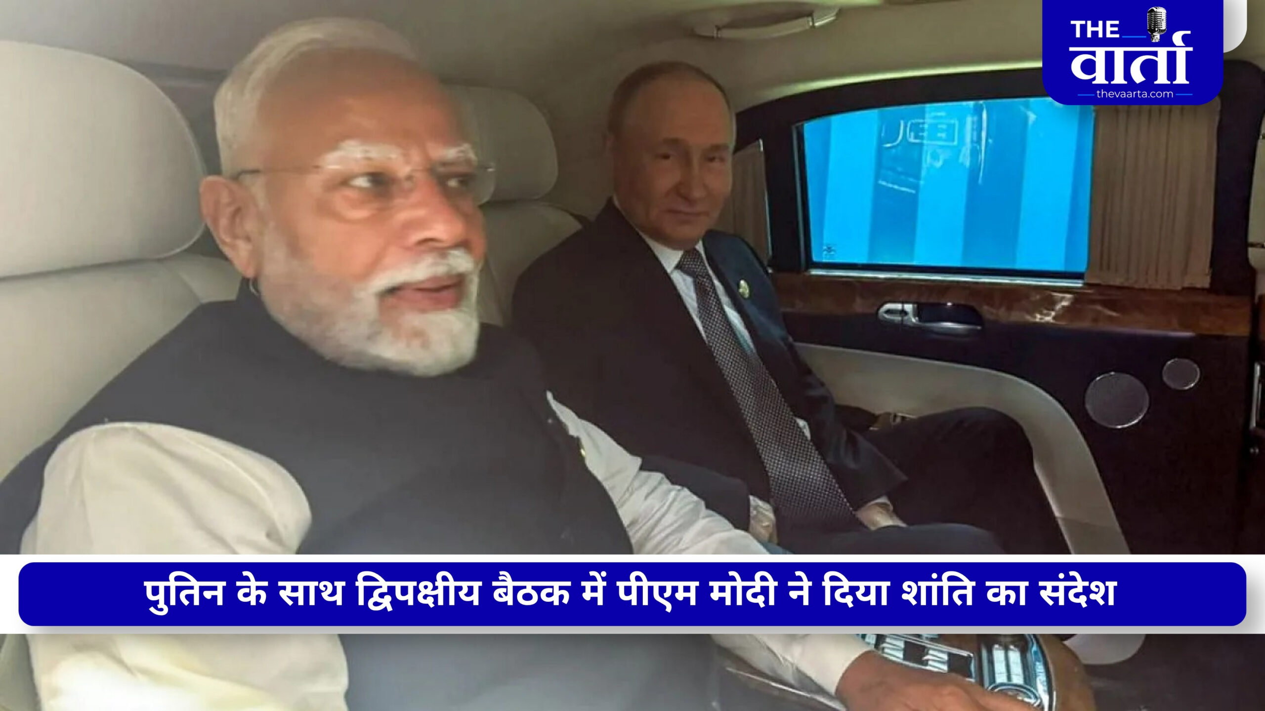 SCO Summit: मोदी-पुतिन की ‘कार डिप्लोमेसी’ ने खींची दुनिया की नजर, एक गाड़ी में सवार होकर दिया बड़ा कूटनीतिक संदेश
