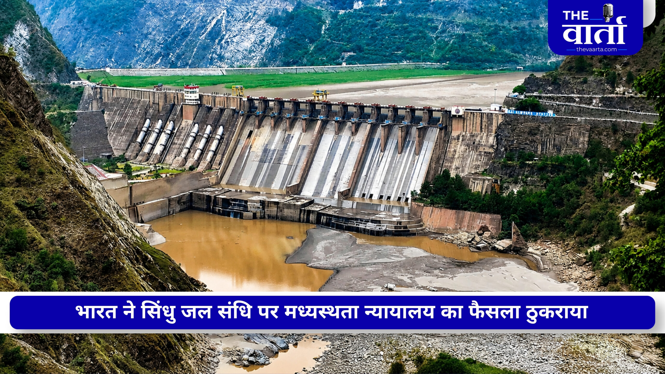 बिन पानी तड़प रहा पाकिस्तान….सिंधु जल संधि पर पीसीए का पाकिस्तान के पक्ष में फ़ैसला, भारत ने फैसले को किया खारिज