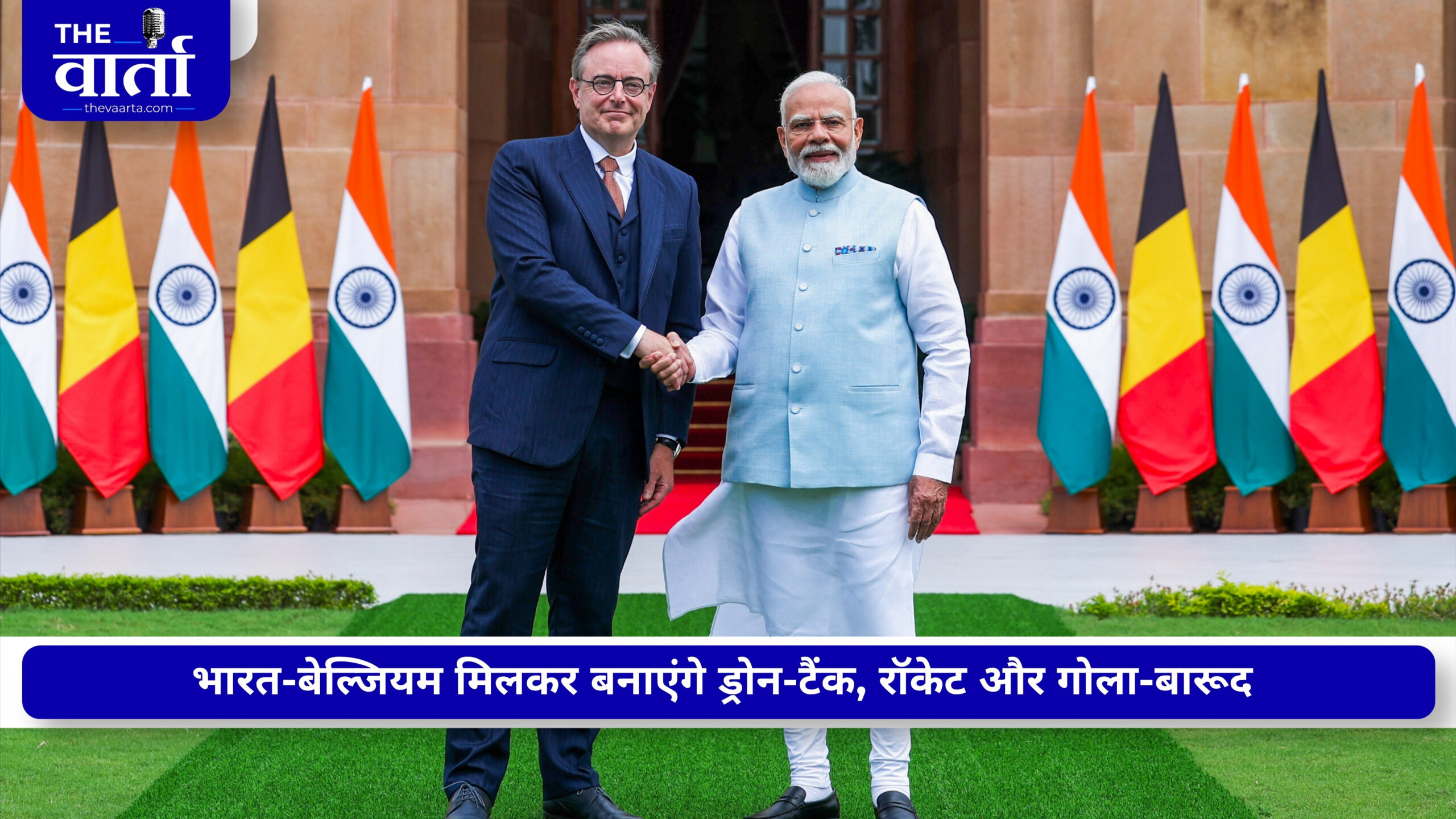 भारत-बेल्जियम की दोस्ती को मिला डिफेंस का दम, टैंक-ड्रोन, रॉकेट के साथ हुए 10 बड़े समझौते