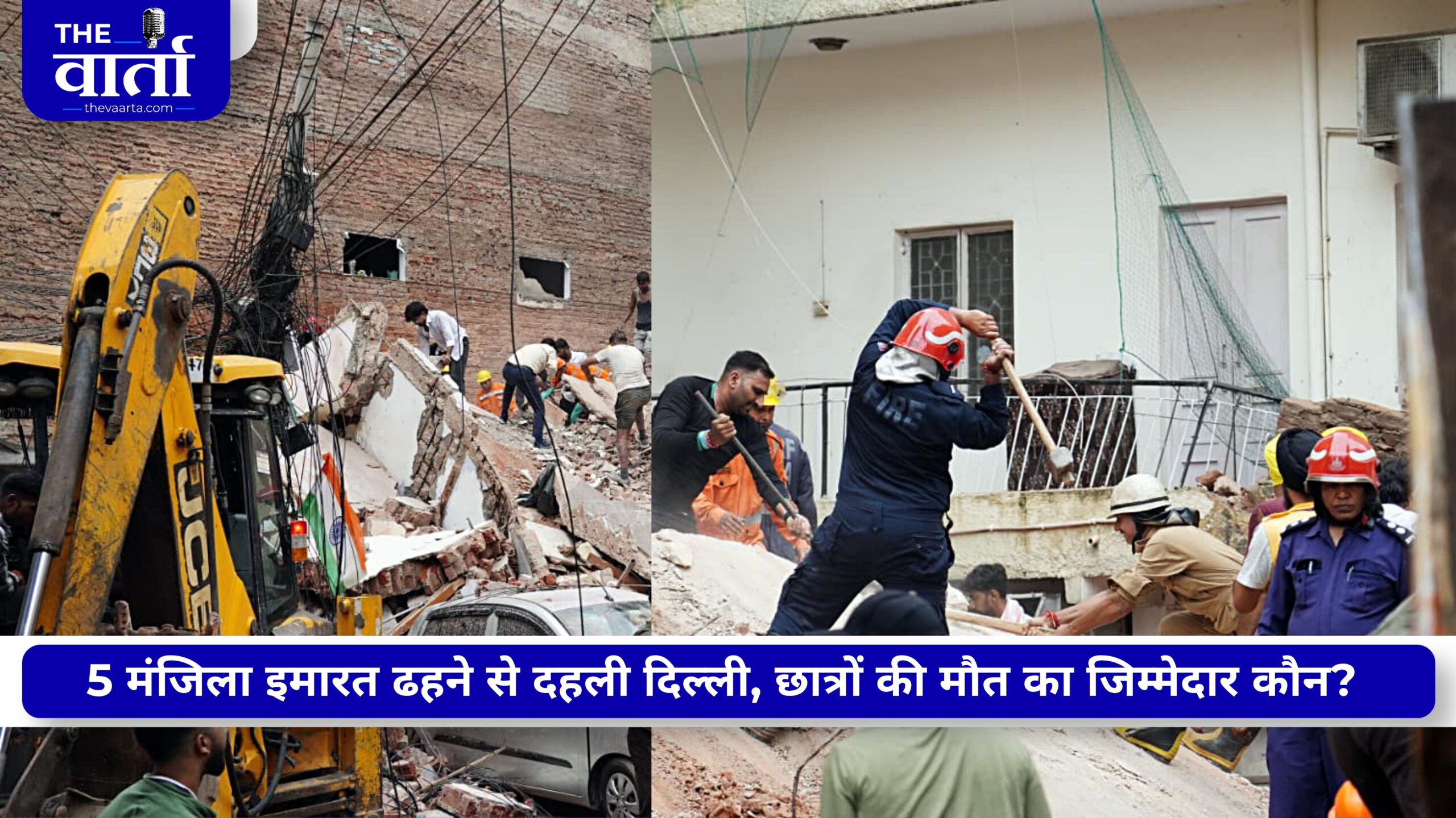 सत्य निकेतन बिल्डिंग हादसा: 6 मौतों के बाद जागा प्रशासन, MCD ने आसपास की इमारतें खाली कराईं
