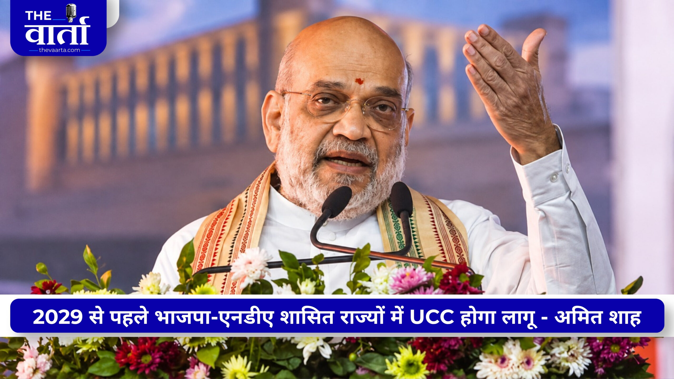 UCC पर सुप्रीम कोर्ट की 4 दशक पुरानी चिंता, शाह के 2029 के पहले लागू करने वाले बयान ने बढ़ाई सियासी हलचल