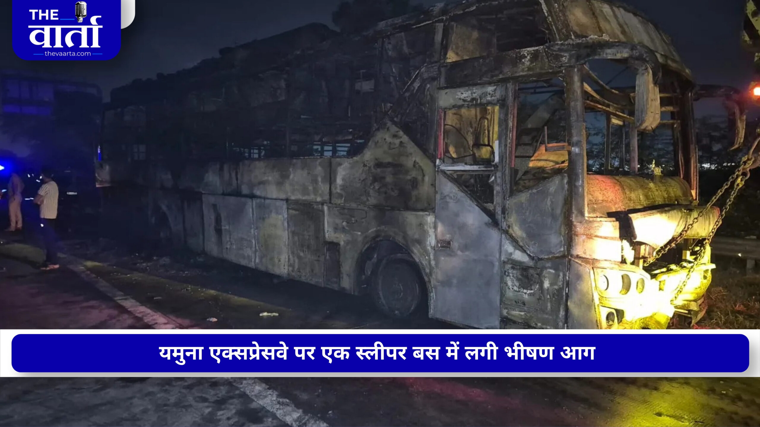 यमुना एक्सप्रेसवे पर दौड़ती बस बनी आग का गोला, 9 यात्रियों की मौत; खिड़कियों से कूदकर कई ने बचाई जान