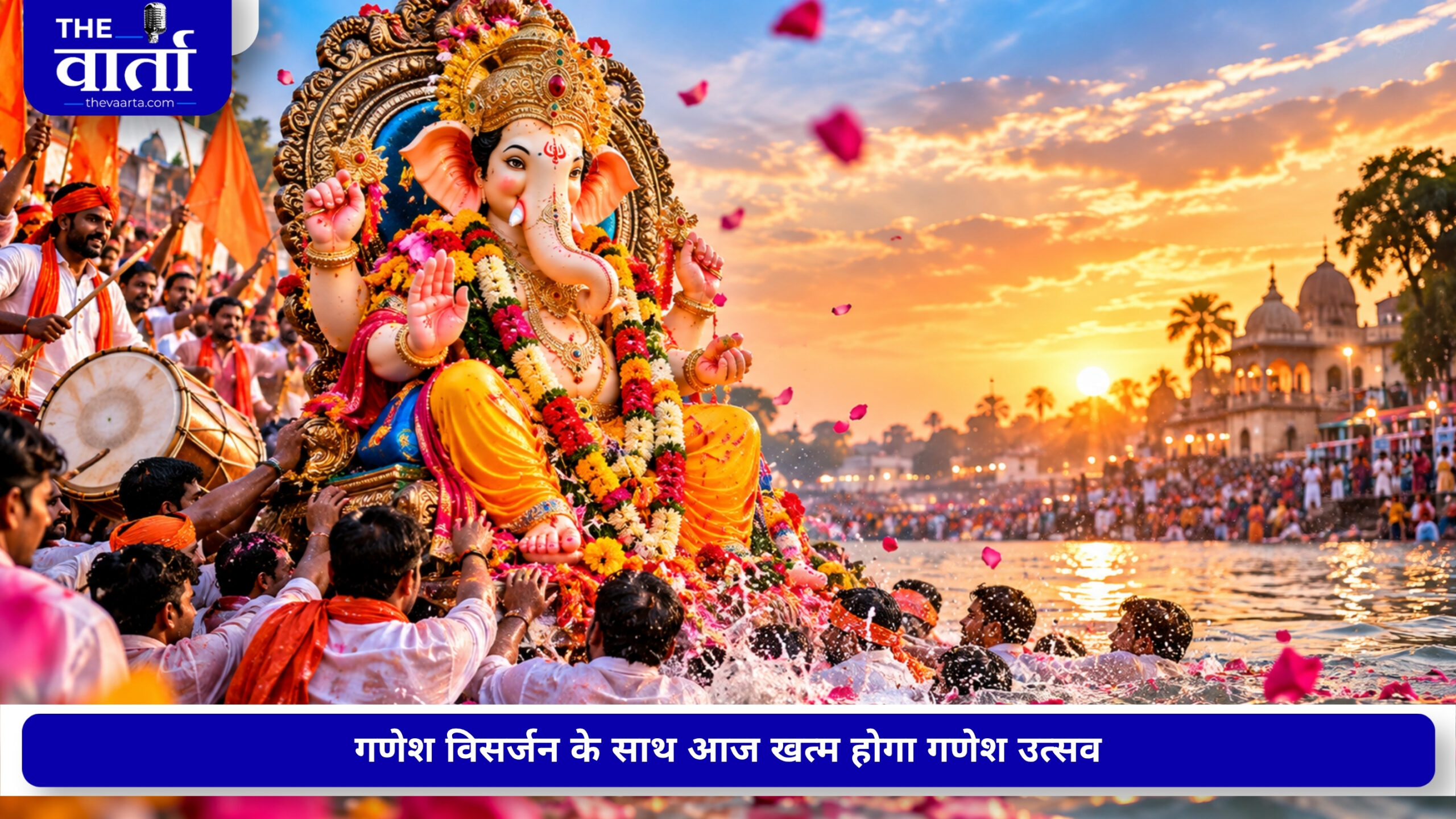 गणेश विसर्जन 2026: 4 शुभ मुहूर्त में दें बप्पा को विदाई, जानें पूजा और विसर्जन के जरूरी नियम