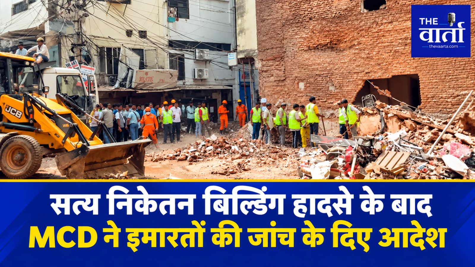 सत्य निकेतन हादसे के बाद दिल्ली में चला MCD का हंटर, सभी इमारतों की होगी जांच; 3 दिन में मांगी रिपोर्ट