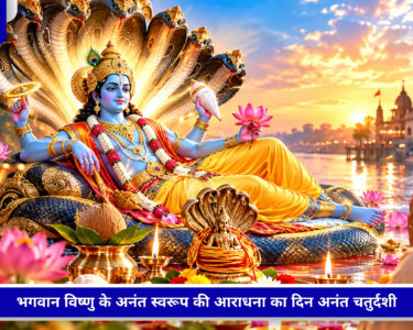 अनंत चतुर्दशी 2026 पर भगवान विष्णु की पूजा करते श्रद्धालु