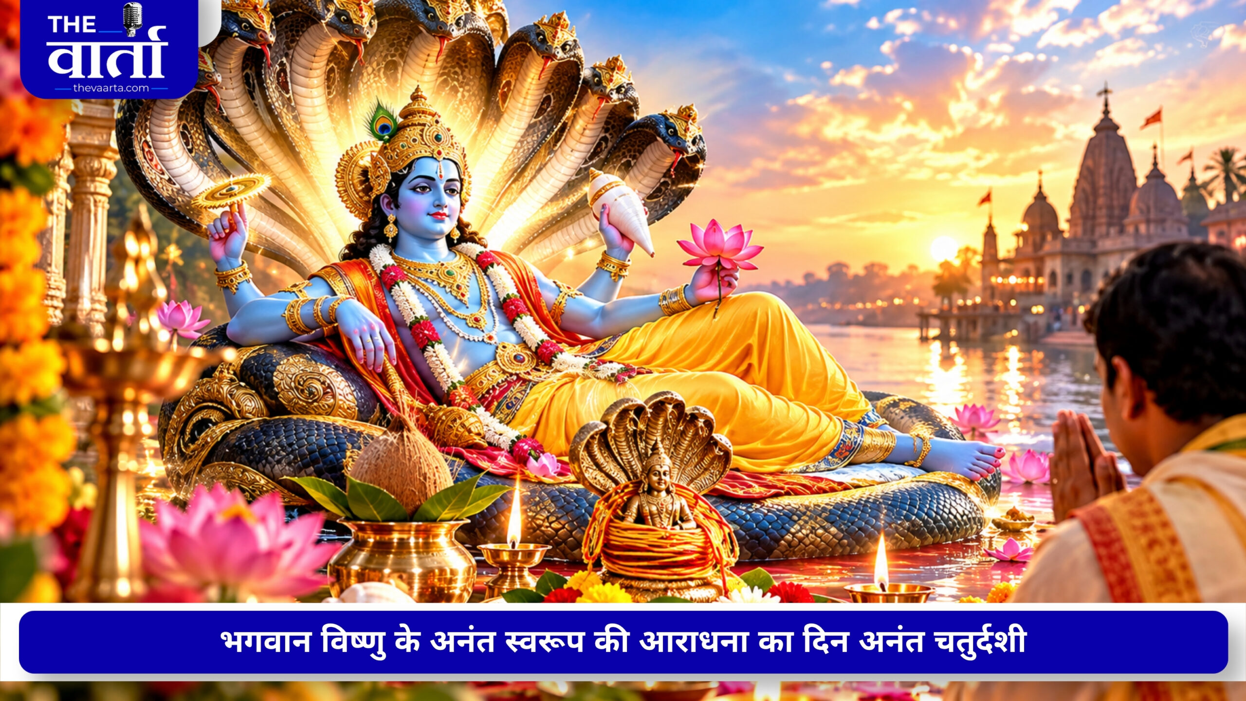 अनंत चतुर्दशी 2026: 25 सितंबर को रखा जाएगा व्रत, जानें पूजा विधि, कथा और मंत्र