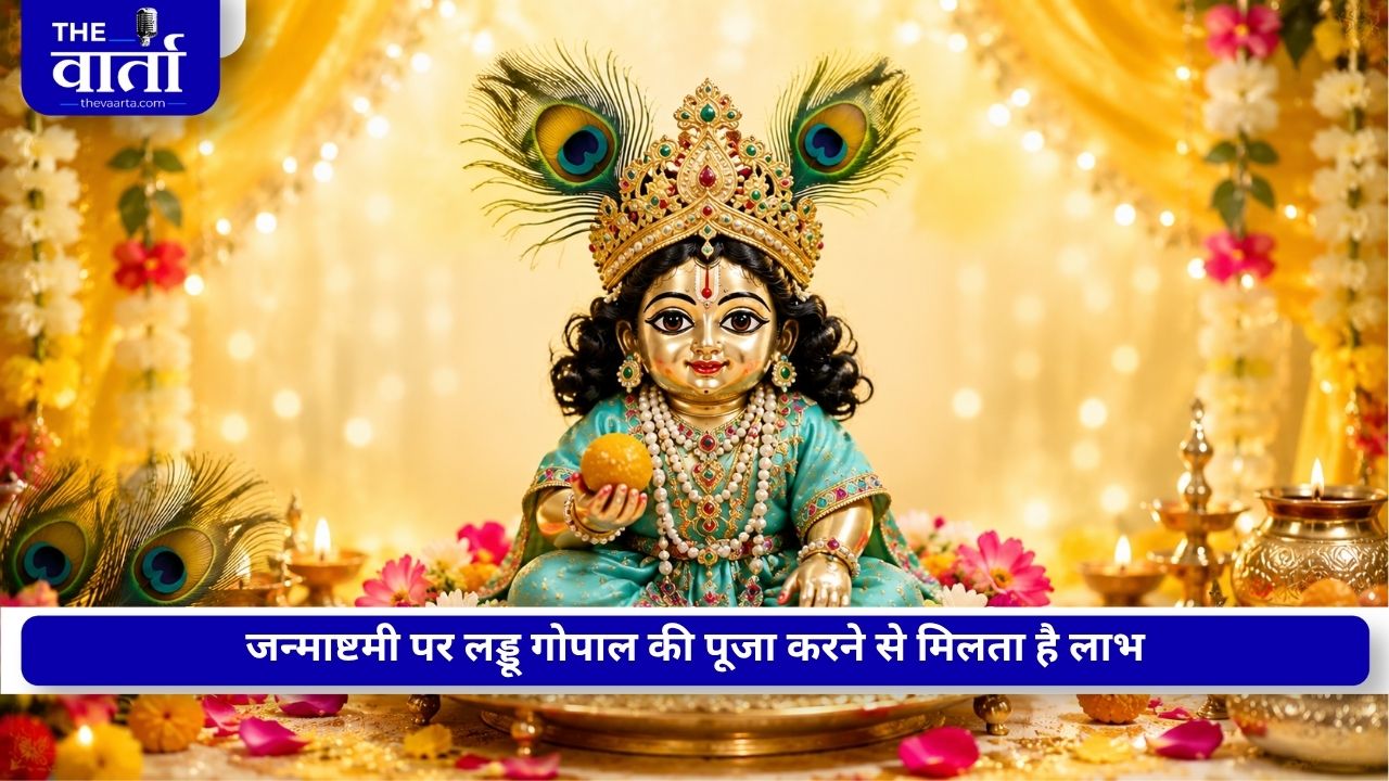 Janmashtami 2026: कब है जन्माष्टमी, कैसे रखें व्रत? जानें पूजा से लेकर खानपान तक के जरूरी नियम