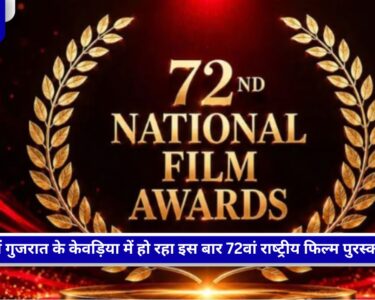 72वां नेशनल फिल्म अवॉर्ड्स 2026 केवड़िया समारोह