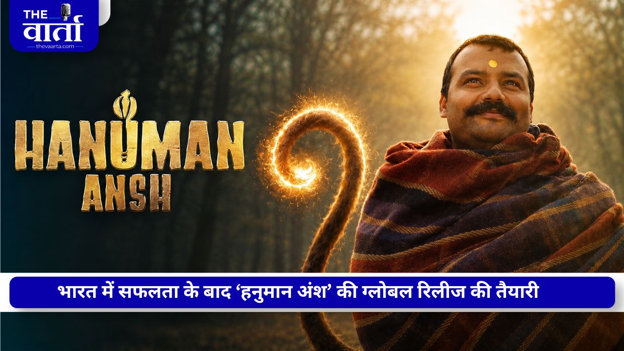 दुनिया भर में महाराज जी की कहानी ‘HANUMAN ANSH’ दिखाएगी चमत्कार, जानें कब होगी वर्ल्डवाइड रिलीज?