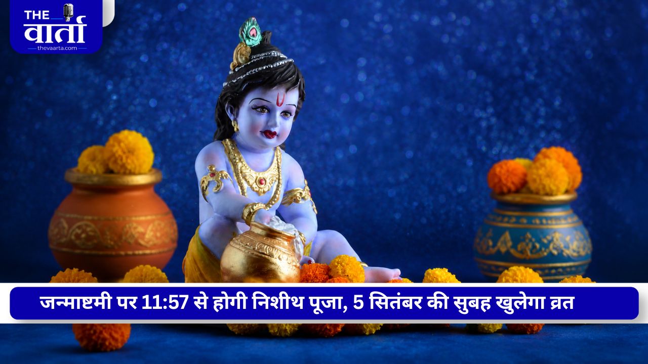 Janmashtami 2026: जन्माष्टमी की रात 11:57 से शुरू होगी पूजा, 12:20 बजे जन्मोत्सव का खास पल; जानें पूजा विधि और व्रत पारण का समय
