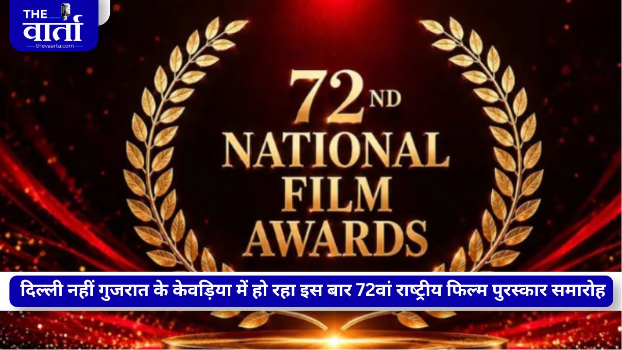 72वां नेशनल फिल्म अवॉर्ड्स 2026: केवड़िया में सजेगा सितारों का मंच, अनंत नाग, यामी गौतम को राष्ट्रपति देंगी सम्मान