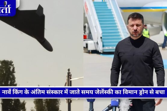 यूक्रेन के राष्ट्रपति जेलेंस्की और उनके विमान के करीब पहुंचा ड्रोन
