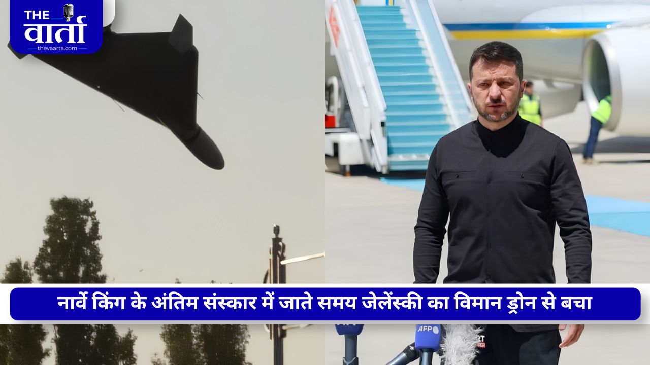 बाल-बाल बचे यूक्रेनी राष्ट्रपति जेलेंस्की, विमान के करीब पहुंचा ड्रोन, ब्रिटेन में रूसी खुफिया संपर्क का आरोप