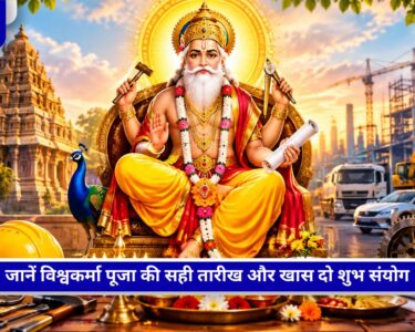 Vishwakarma Puja 2026 की सही तारीख और शुभ मुहूर्त