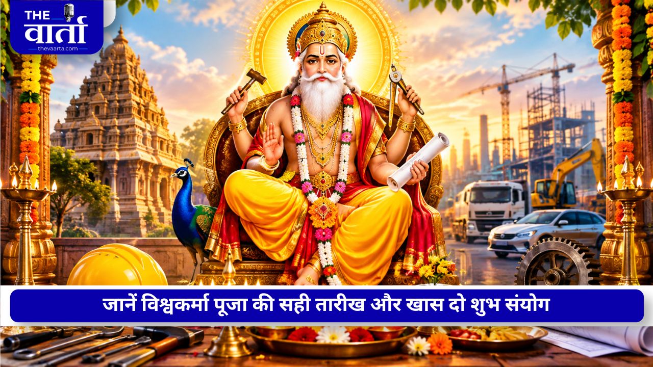 Vishwakarma Puja 2026: 17 या 18 सितंबर कब होगी विश्वकर्मा पूजा, जानें शुभ मुहूर्त और खास योग
