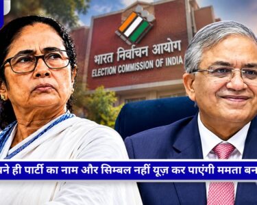 TMC नाम और चुनाव चिह्न फ्रीज होने के बाद ममता बनर्जी और चुनाव आयोग की तस्वीर