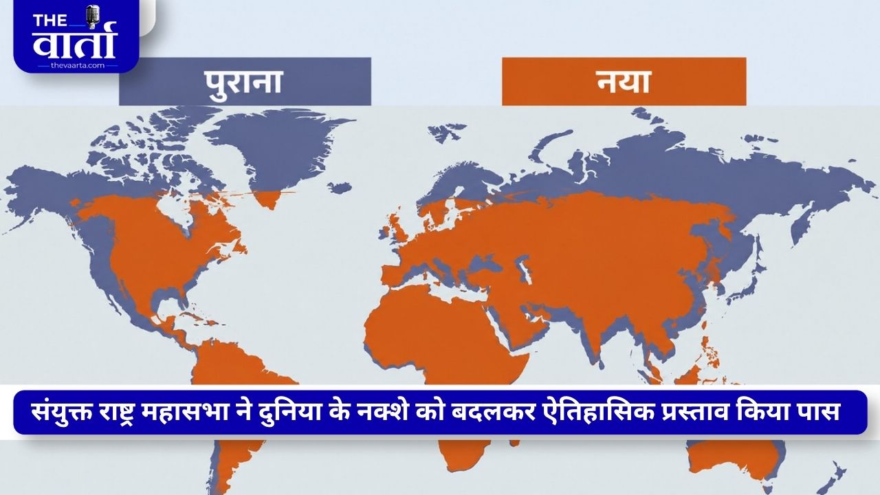 बदल दिया UN ने दुनिया का नक्शा, अब अफ्रीका दिखेगा बड़ा, यूरोप-अमेरिका का आकार हुआ छोटा; अमेरिका ने जताया विरोध
