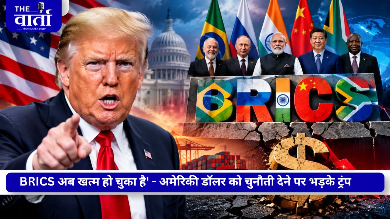 BRICS Summit 2026: ट्रंप की BRICS देशों को दो टूक चेतावनी, डॉलर से छेड़छाड़ की तो लगेगा 100% टैरिफ