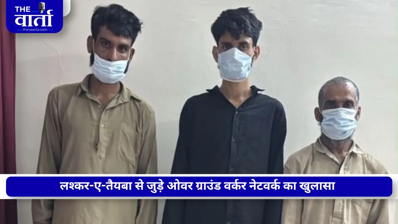 जम्मू में आतंकी संगठन लश्कर-ए-तैयबा एक्टिव! आतंकियों को मदद पहुंचाने वाले 3 आरोपी गिरफ्तार, IED बरामद