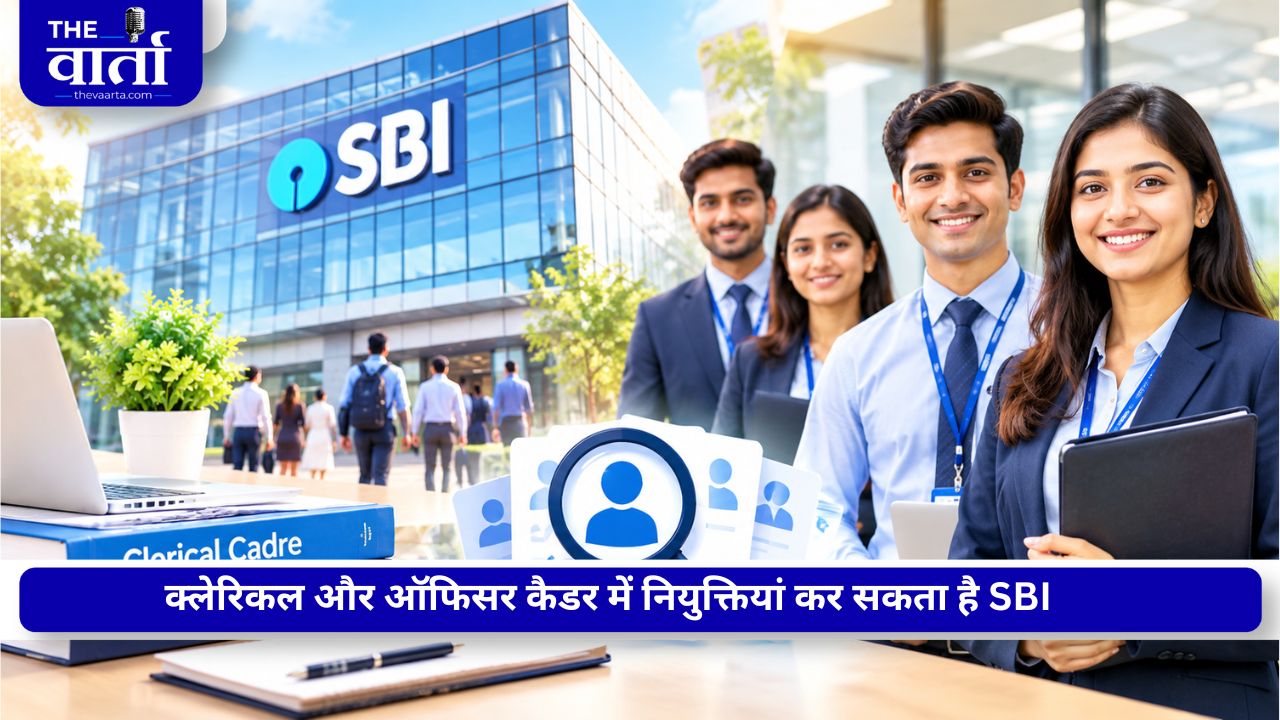 SBI में 12 हजार नई नौकरियों की तैयारी, शाखाओं के विस्तार से बढ़ेगा बैंक का नेटवर्क