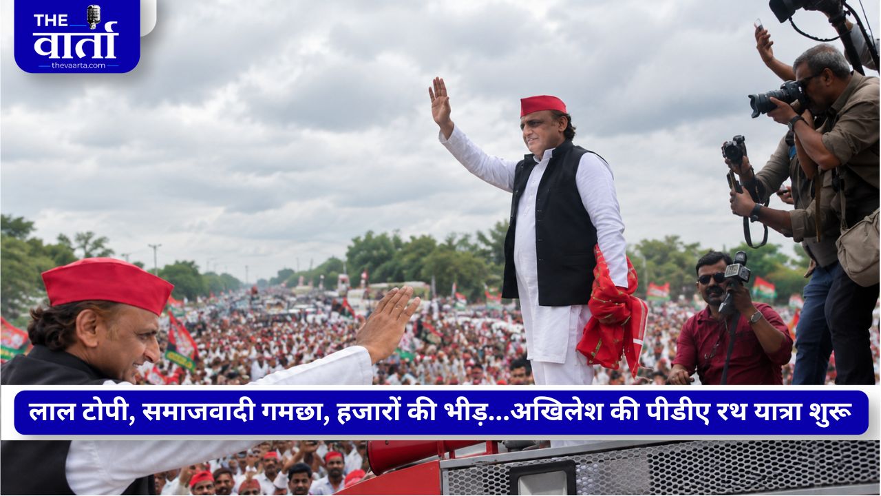 रायबरेली से अखिलेश यादव की PDA रथ यात्रा शुरू, पोस्टर वार और सियासी बयानबाजी के बीच गरमाया यूपी का चुनावी माहौल