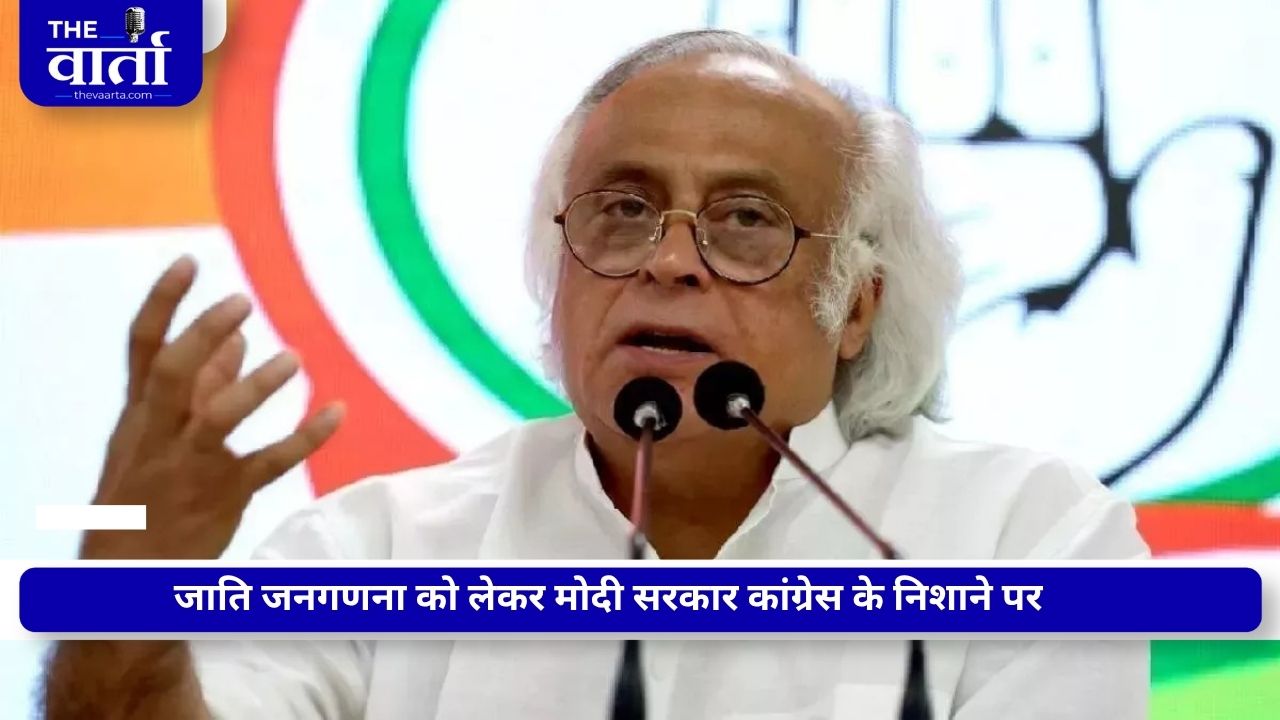 जाति जनगणना के मुद्दे पर कांग्रेस का सरकार पर हमला, जयराम रमेश बोले- ‘प्रक्रिया को कमजोर करने की कोशिश’